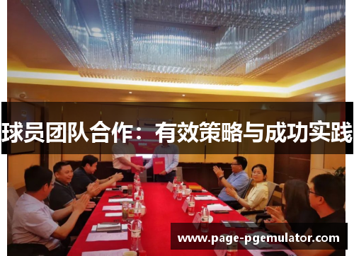 球员团队合作:有效策略与成功实践 球员团队合作:有效策略与成功实践