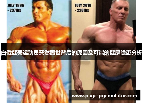 白俄健美运动员突然离世背后的原因及可能的健康隐患分析