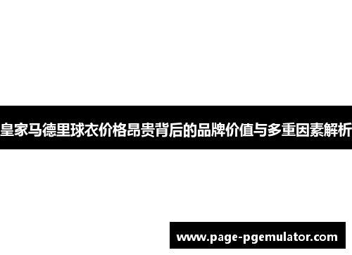 皇家马德里球衣价格昂贵背后的品牌价值与多重因素解析