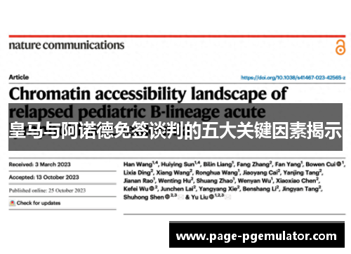 皇马与阿诺德免签谈判的五大关键因素揭示 皇马与阿诺德免签谈判的五大关键因素揭示