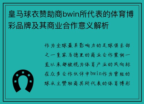 皇马球衣赞助商bwin所代表的体育博彩品牌及其商业合作意义解析