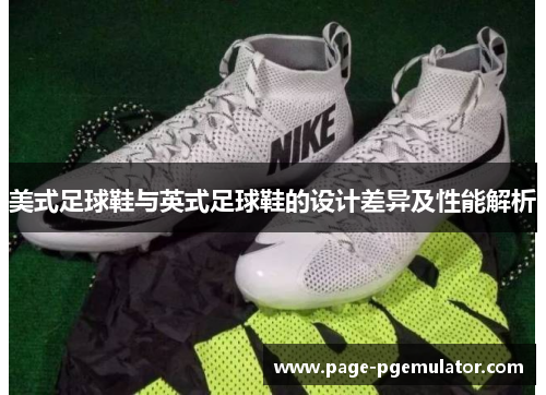 美式足球鞋与英式足球鞋的设计差异及性能解析