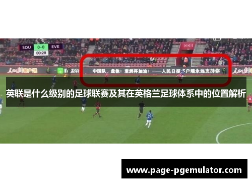英联是什么级别的足球联赛及其在英格兰足球体系中的位置解析