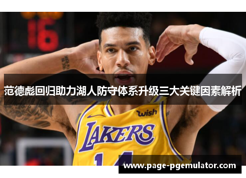 范德彪回归助力湖人防守体系升级三大关键因素解析