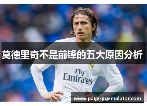 莫德里奇不是前锋的五大原因分析 