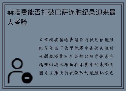 赫塔费能否打破巴萨连胜纪录迎来最大考验