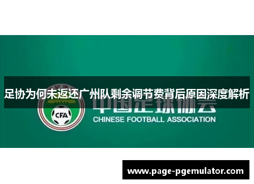 足协为何未返还广州队剩余调节费背后原因深度解析