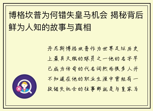 博格坎普为何错失皇马机会 揭秘背后鲜为人知的故事与真相