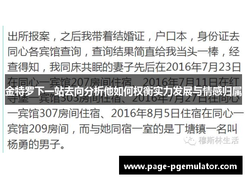 金特罗下一站去向分析他如何权衡实力发展与情感归属 金特罗下一站去向分析他如何权衡实力发展与情感归属