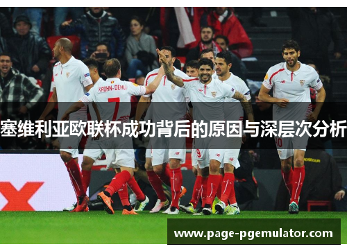 塞维利亚欧联杯成功背后的原因与深层次分析