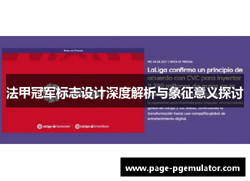法甲冠军标志设计深度解析与象征意义探讨