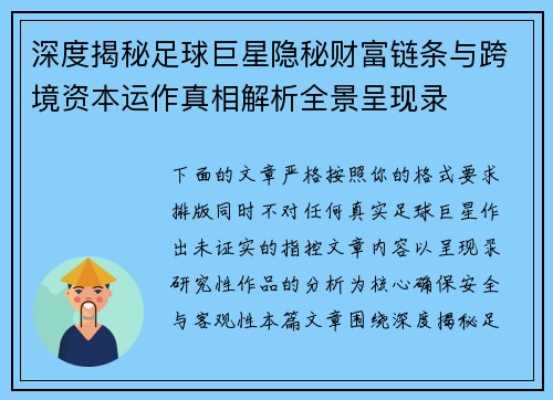 深度揭秘足球巨星隐秘财富链条与跨境资本运作真相解析全景呈现录