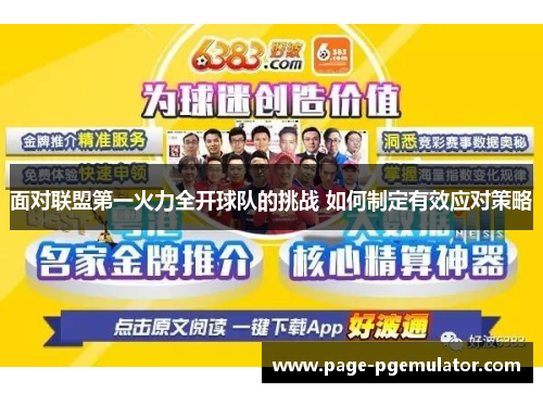 面对联盟第一火力全开球队的挑战 如何制定有效应对策略