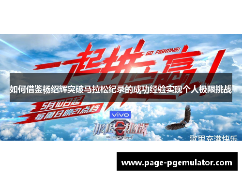 如何借鉴杨绍辉突破马拉松纪录的成功经验实现个人极限挑战 如何借鉴杨绍辉突破马拉松纪录的成功经验实现个人极限挑战
