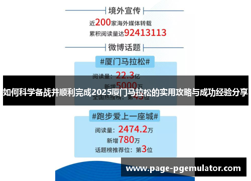 如何科学备战并顺利完成2025厦门马拉松的实用攻略与成功经验分享