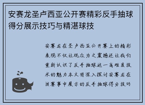 安赛龙圣卢西亚公开赛精彩反手抽球得分展示技巧与精湛球技