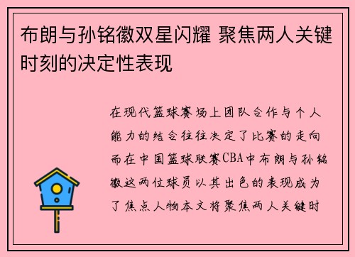 布朗与孙铭徽双星闪耀 聚焦两人关键时刻的决定性表现 布朗与孙铭徽双星闪耀 聚焦两人关键时刻的决定性表现