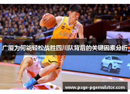 广厦为何能轻松战胜四川队背后的关键因素分析 广厦为何能轻松战胜四川队背后的关键因素分析