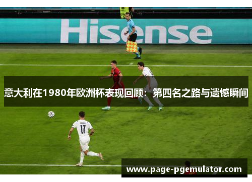意大利在1980年欧洲杯表现回顾：第四名之路与遗憾瞬间