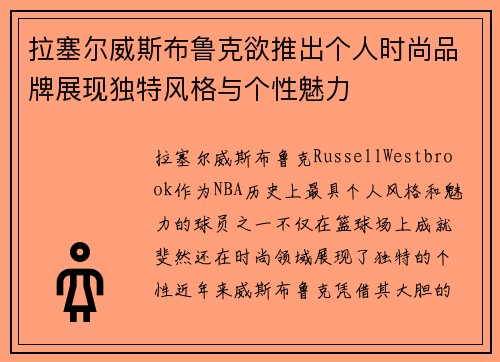 拉塞尔威斯布鲁克欲推出个人时尚品牌展现独特风格与个性魅力