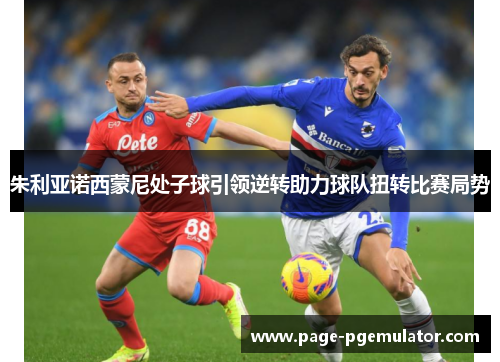 朱利亚诺西蒙尼处子球引领逆转助力球队扭转比赛局势