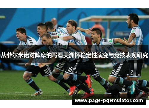 从菲尔米诺对阵摩纳哥看美洲杯稳定性演变与竞技表现研究