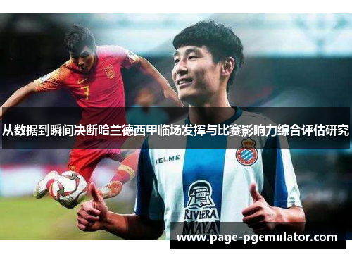 从数据到瞬间决断哈兰德西甲临场发挥与比赛影响力综合评估研究