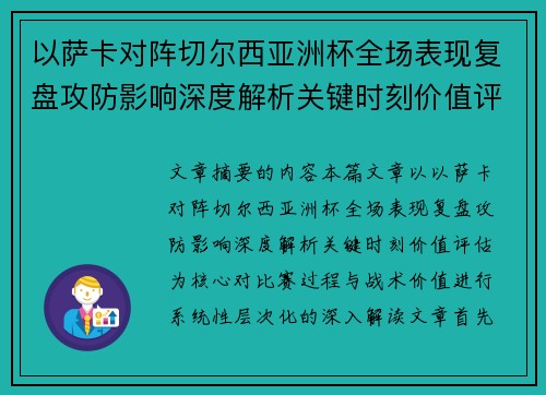 以萨卡对阵切尔西亚洲杯全场表现复盘攻防影响深度解析关键时刻价值评估