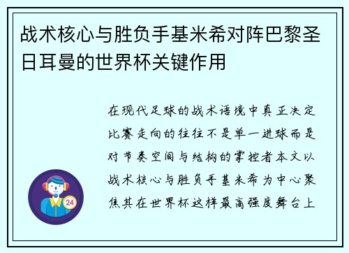战术核心与胜负手基米希对阵巴黎圣日耳曼的世界杯关键作用 战术核心与胜负手基米希对阵巴黎圣日耳曼的世界杯关键作用