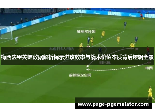 梅西法甲关键数据解析揭示进攻效率与战术价值本质背后逻辑全景 梅西法甲关键数据解析揭示进攻效率与战术价值本质背后逻辑全景