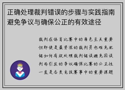 正确处理裁判错误的步骤与实践指南避免争议与确保公正的有效途径
