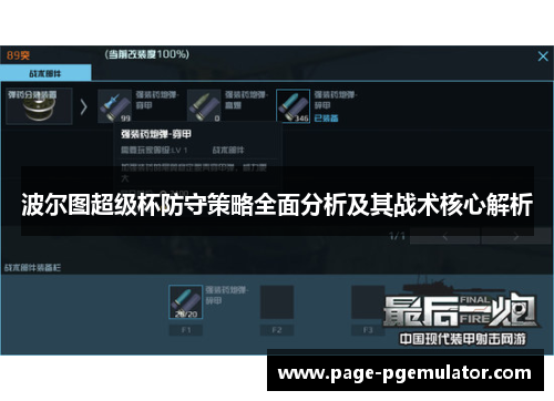 波尔图超级杯防守策略全面分析及其战术核心解析