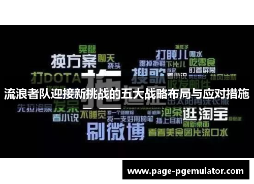 流浪者队迎接新挑战的五大战略布局与应对措施 流浪者队迎接新挑战的五大战略布局与应对措施