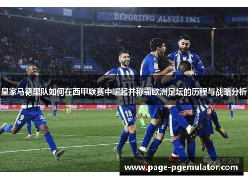 皇家马德里队如何在西甲联赛中崛起并称霸欧洲足坛的历程与战略分析