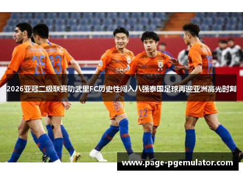 2026亚冠二级联赛叻武里FC历史性闯入八强泰国足球再迎亚洲高光时刻