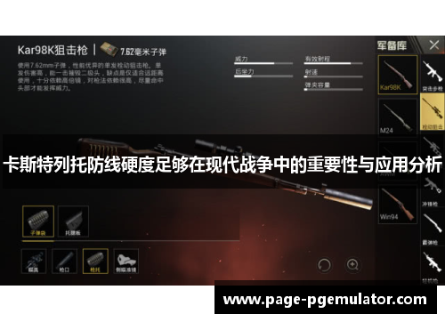 卡斯特列托防线硬度足够在现代战争中的重要性与应用分析