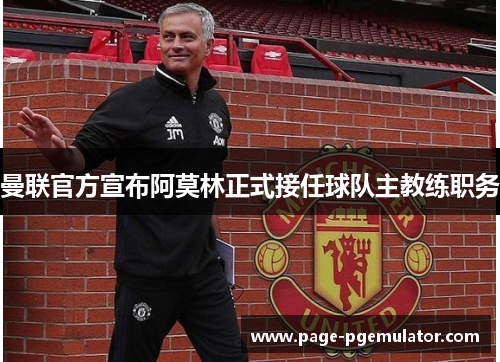 曼联官方宣布阿莫林正式接任球队主教练职务