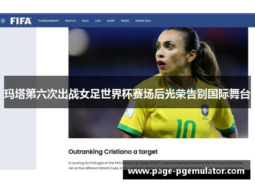 玛塔第六次出战女足世界杯赛场后光荣告别国际舞台