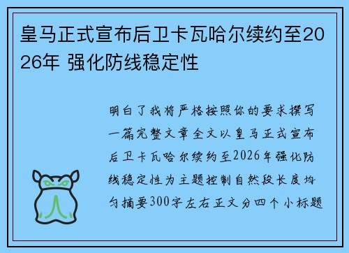 皇马正式宣布后卫卡瓦哈尔续约至2026年 强化防线稳定性