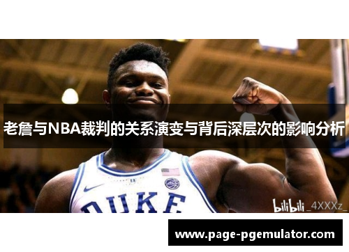 老詹与NBA裁判的关系演变与背后深层次的影响分析