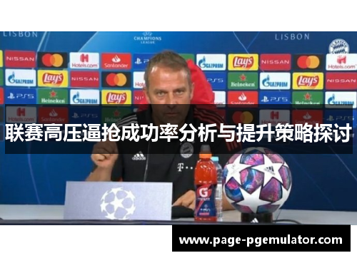 联赛高压逼抢成功率分析与提升策略探讨