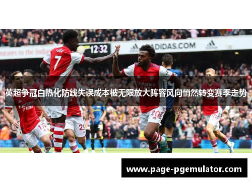 英超争冠白热化防线失误成本被无限放大阵容风向悄然转变赛季走势
