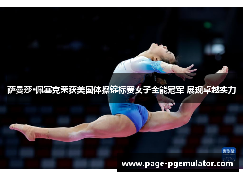 萨曼莎·佩塞克荣获美国体操锦标赛女子全能冠军 展现卓越实力