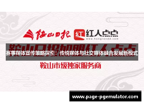 赛事媒体宣传策略探索：传统媒体与社交媒体融合发展新模式