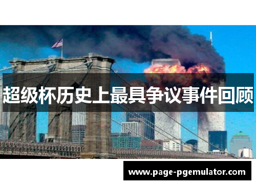 超级杯历史上最具争议事件回顾