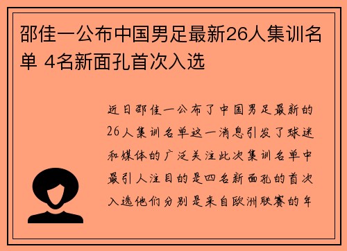 邵佳一公布中国男足最新26人集训名单 4名新面孔首次入选 邵佳一公布中国男足最新26人集训名单 4名新面孔首次入选
