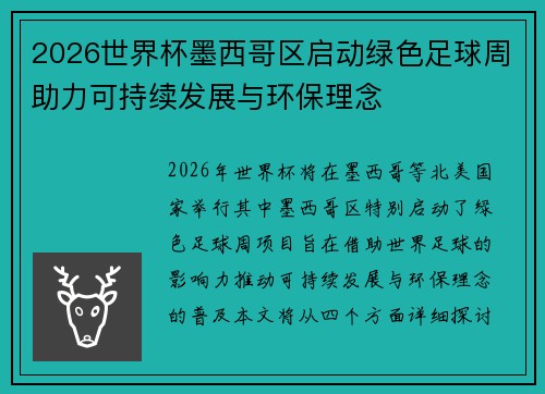 2026世界杯墨西哥区启动绿色足球周助力可持续发展与环保理念 2026世界杯墨西哥区启动绿色足球周助力可持续发展与环保理念