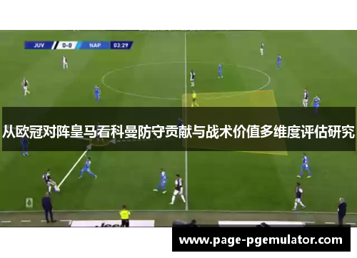 从欧冠对阵皇马看科曼防守贡献与战术价值多维度评估研究 从欧冠对阵皇马看科曼防守贡献与战术价值多维度评估研究