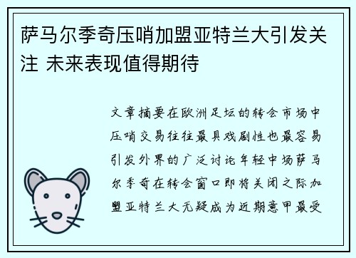 萨马尔季奇压哨加盟亚特兰大引发关注 未来表现值得期待 萨马尔季奇压哨加盟亚特兰大引发关注 未来表现值得期待