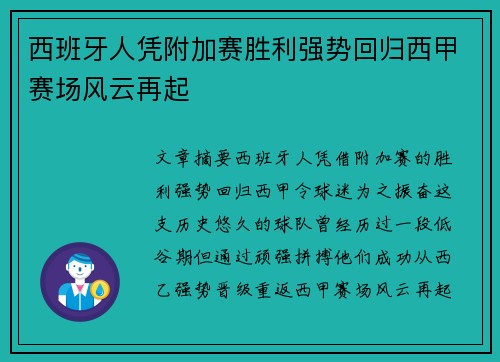 西班牙人凭附加赛胜利强势回归西甲赛场风云再起 西班牙人凭附加赛胜利强势回归西甲赛场风云再起